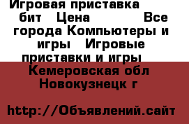 Игровая приставка Sega 16 бит › Цена ­ 1 600 - Все города Компьютеры и игры » Игровые приставки и игры   . Кемеровская обл.,Новокузнецк г.